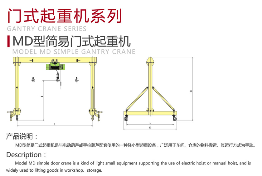 MD型简易门式起重机