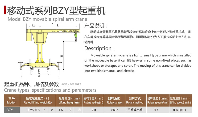 BZY移动式旋臂起重机